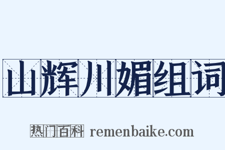 山辉川媚组词是什么意思的图片